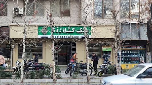 مهد کودک بانک کشاورزی