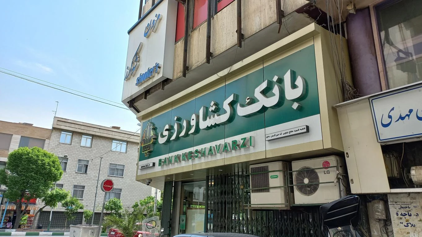 مهد کودک بانک کشاورزی - تصویر 3