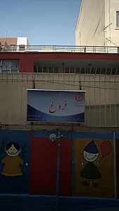 مهدکودک فروغ
