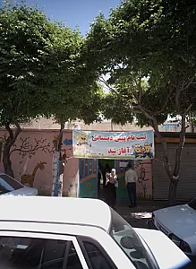 مرکز پیش دبستانی غیر دولتی ماهان