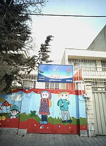 مهد کودک تی تی ناز