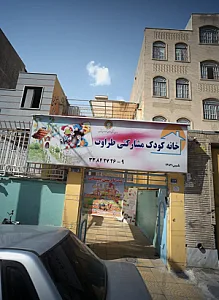 خانه کودک مشارکتی طراوت
