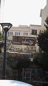 پیش دبستانی و مهدکودک قصه