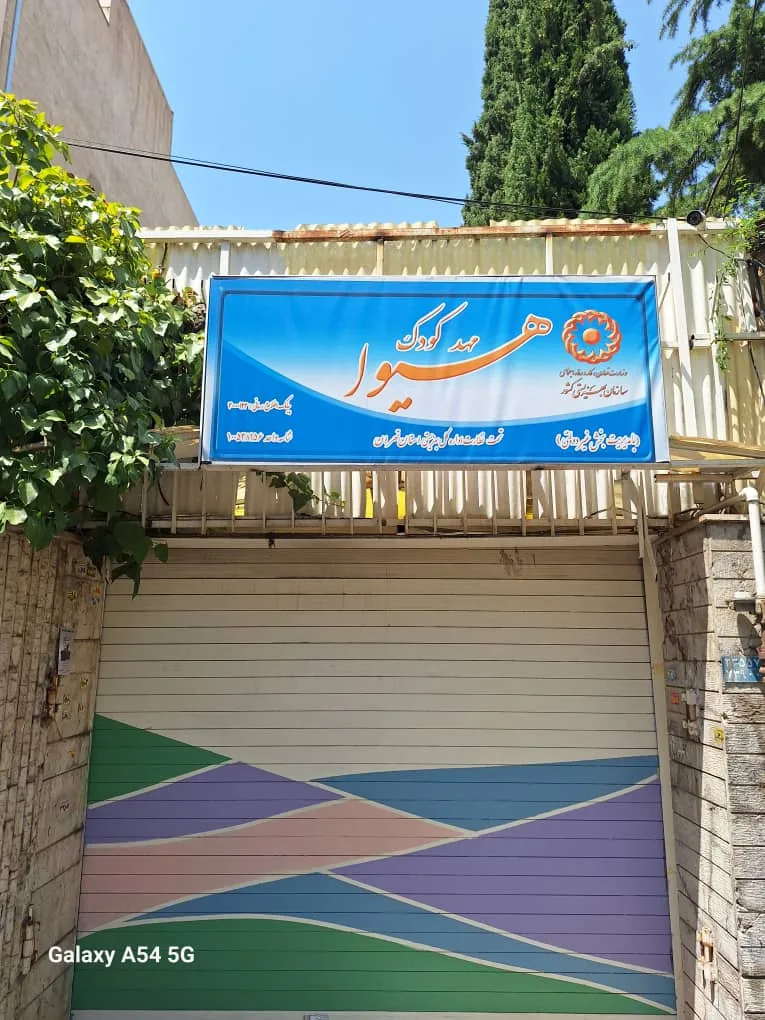 مهدکودک دو زبانه هیوا