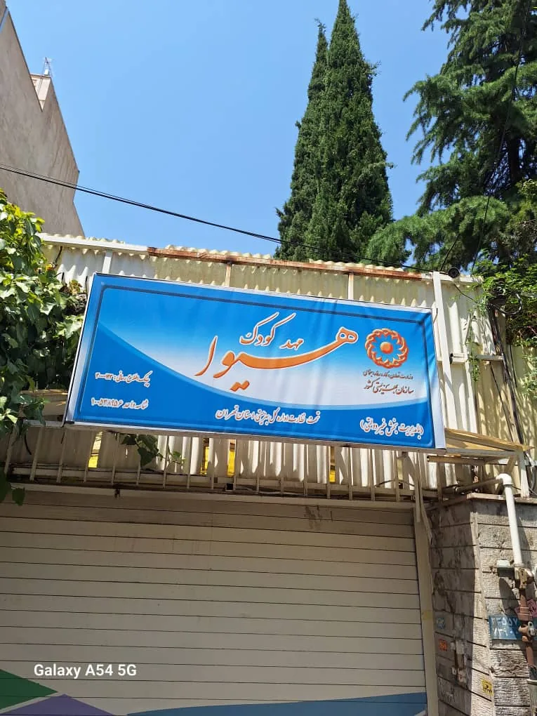 مهدکودک دو زبانه هیوا - تصویر 2