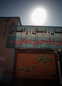 مدرسه غیردولتی امام حسن عسکری (ع)