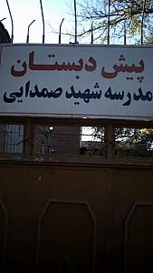 پیش دبستان -مدرسه شهید صمدایی
