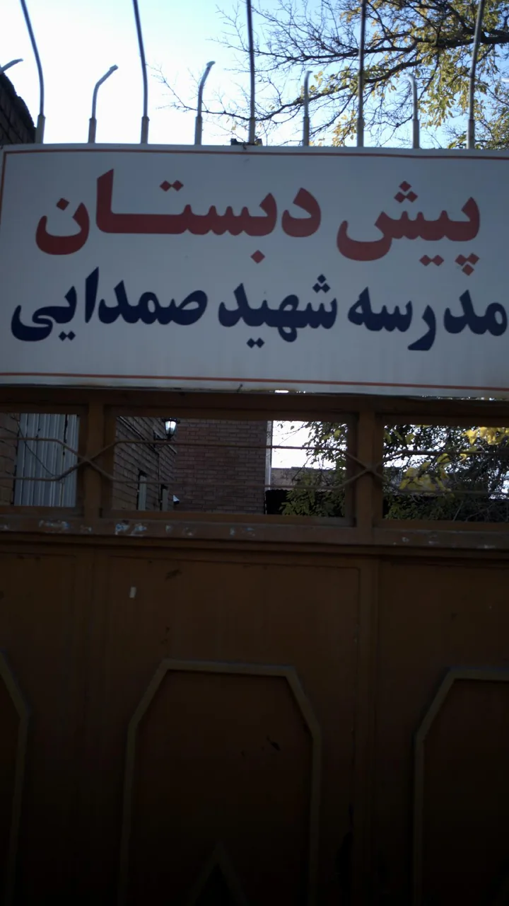 پیش دبستان -مدرسه شهید صمدایی