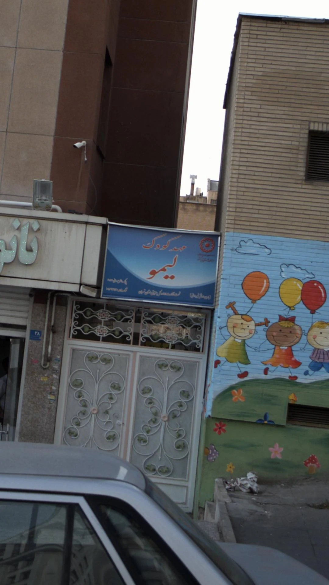 مهدکودک و مرکز پیش دبستانی ترنج - تصویر 2