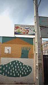 مرکز پیش دبستانی غیر دولتی راضیه
