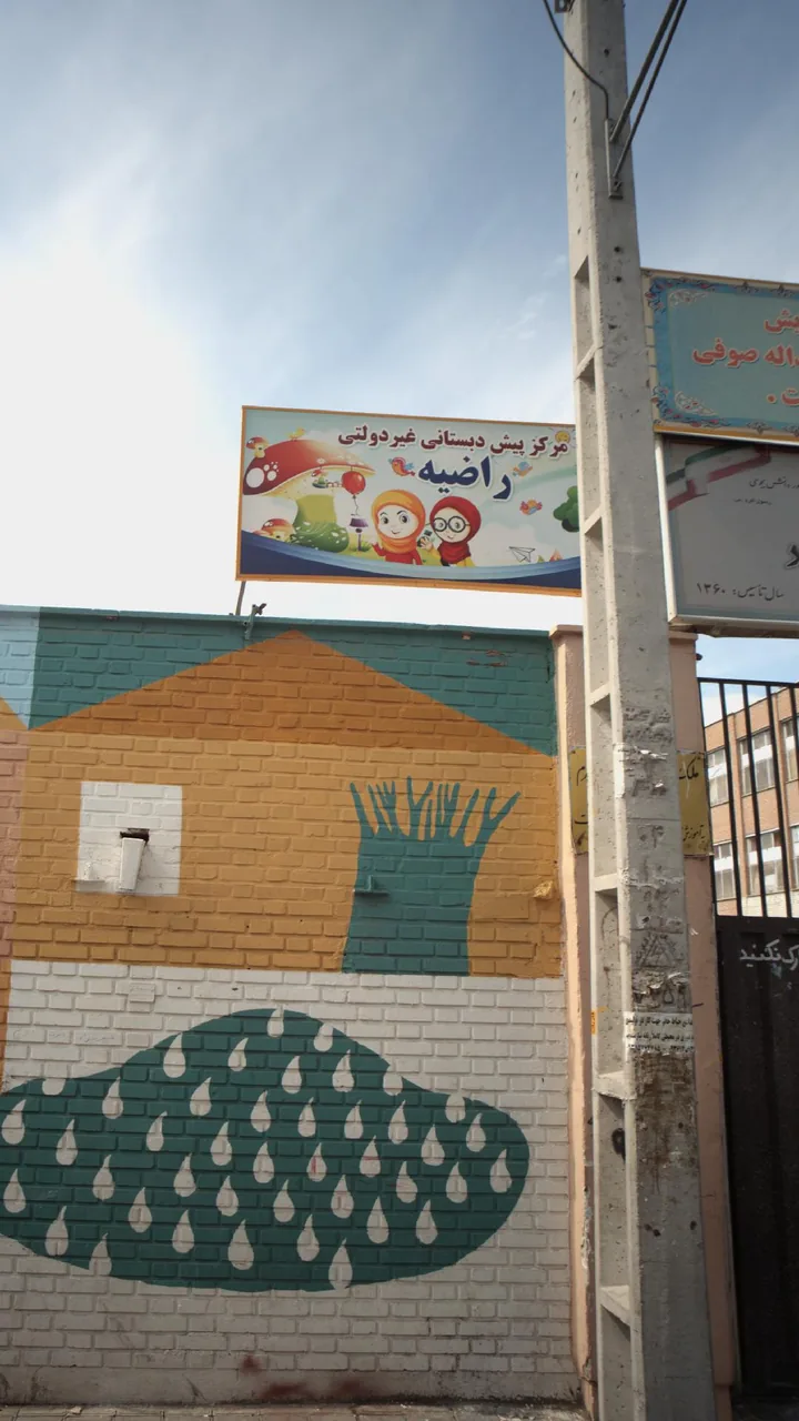 مرکز پیش دبستانی غیر دولتی راضیه