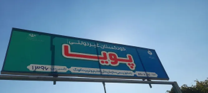 کودکستان پویا