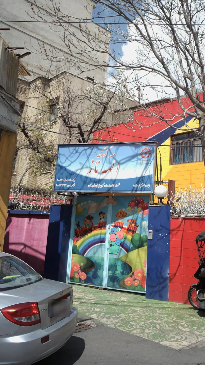 مهد کودک الهه ناز - تصویر 2