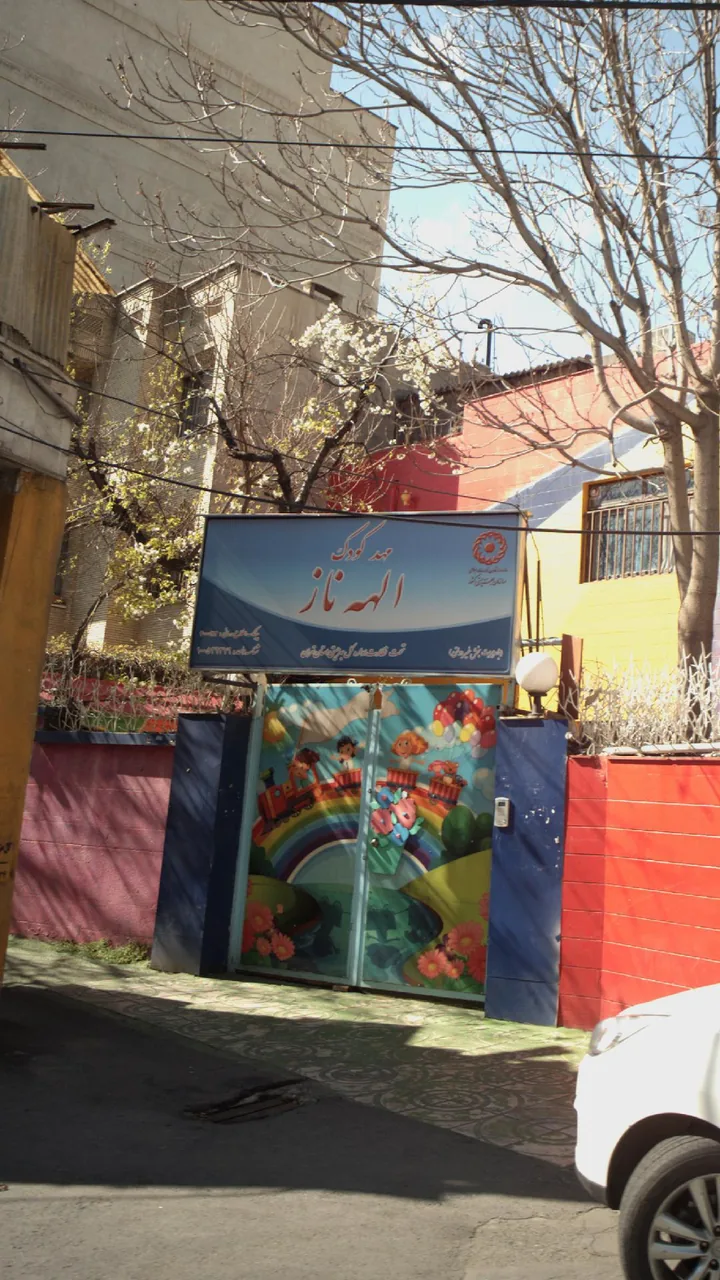 مهد کودک الهه ناز - تصویر 4