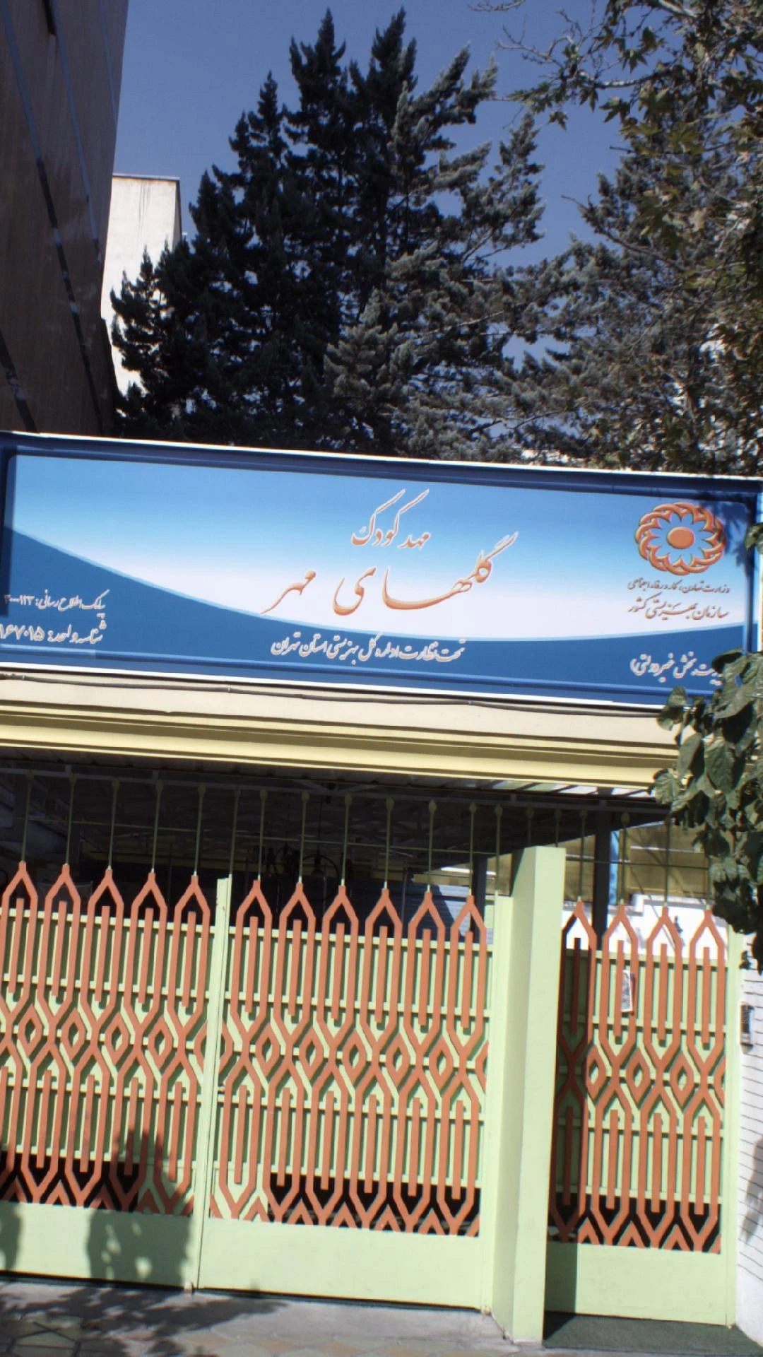 مهد کودک رنگین کمان - تصویر 2