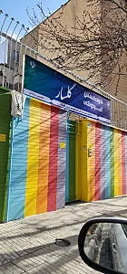 مهدکودک ایمان