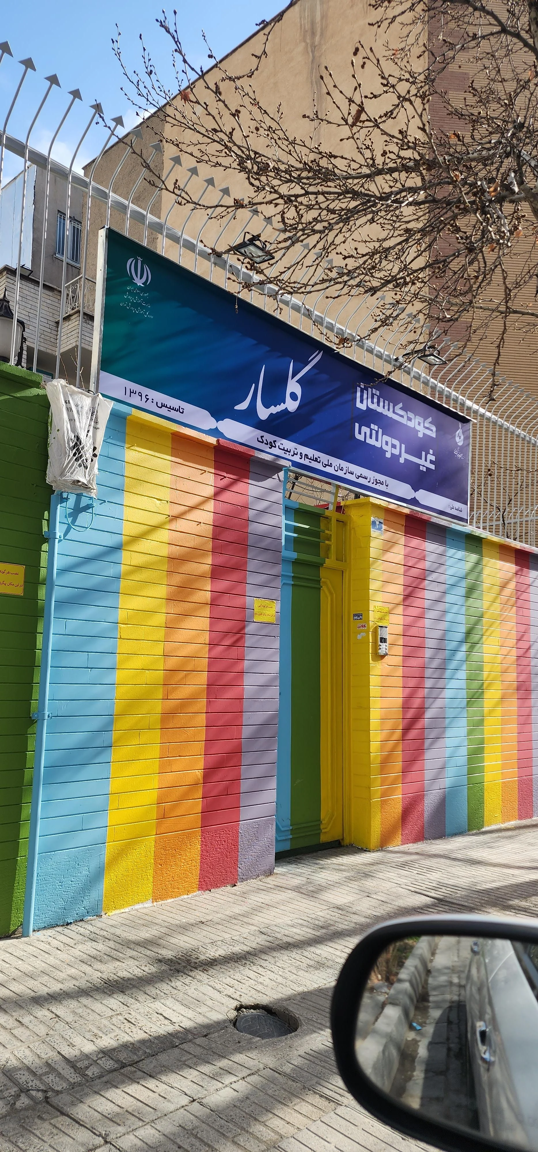 مهدکودک ایمان