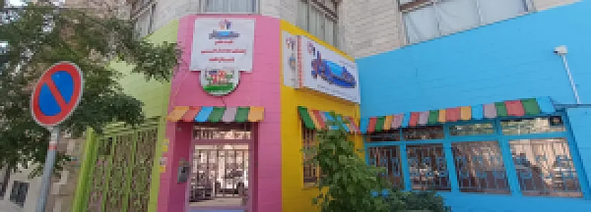 مهدکودک و پیش دبستانی مهریار