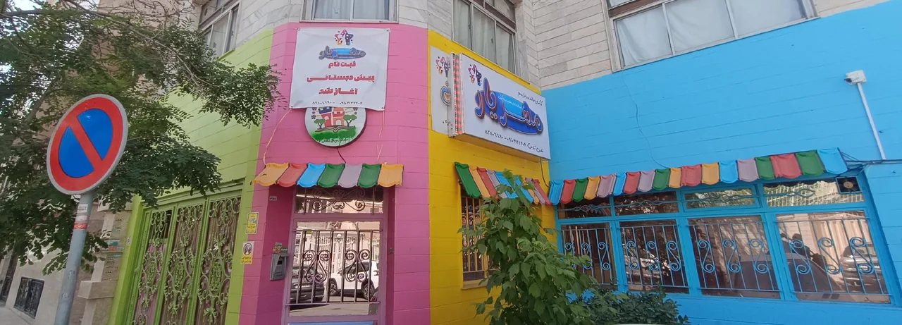 مهدکودک و پیش دبستانی مهریار