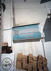 مرکز دارالقرآن ریحانه النبی سلام الله علیها