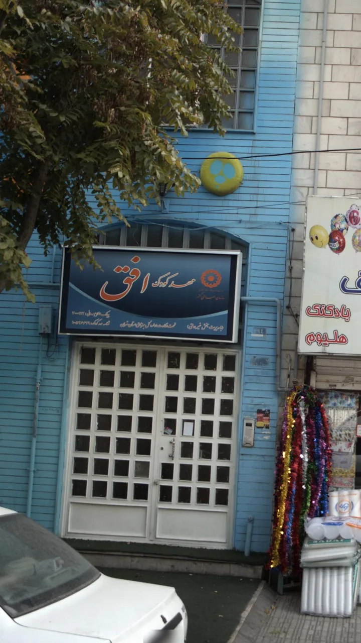 مهد کودک افق - تصویر 2