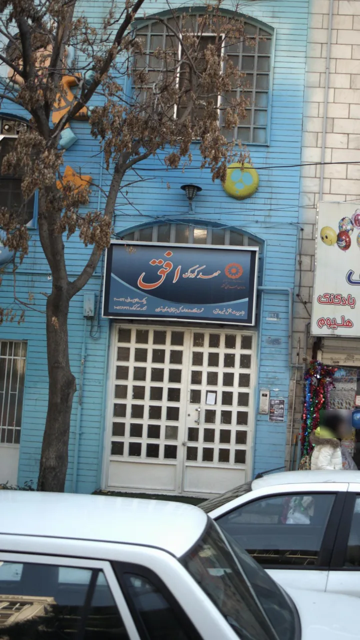 مهد کودک افق - تصویر 3
