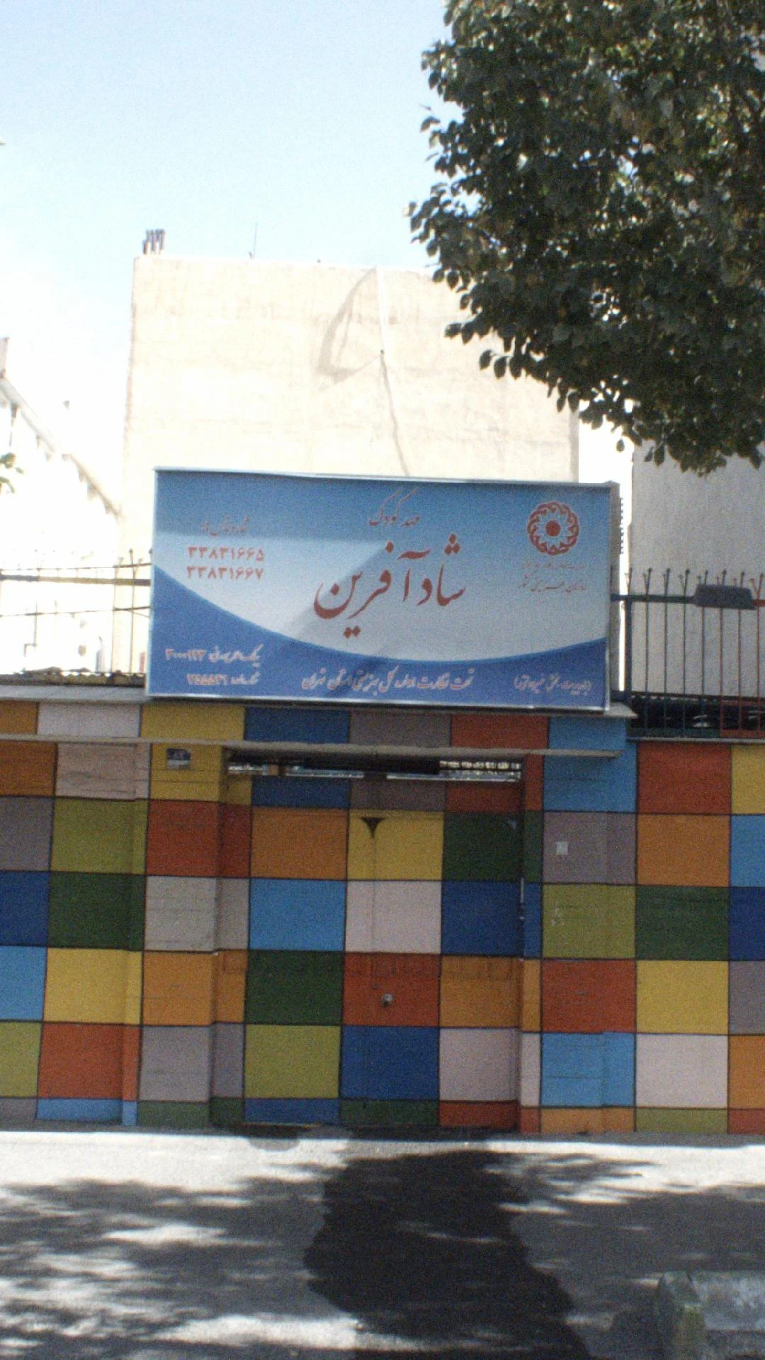 پیش دبستانی و مهد کودک المهدی