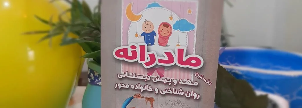 مهد امین و پیش‌دبستانی مادرانه یاسمن