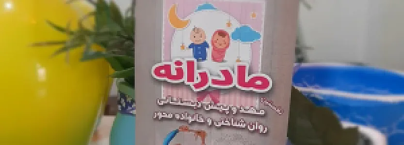 مهد امین و پیش‌دبستانی مادرانه یاسمن