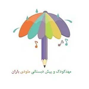 مهد کودک ملودی باران