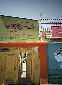 پیش دبستانی قرآنی فردوس
