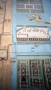 خانه کودک پرستو