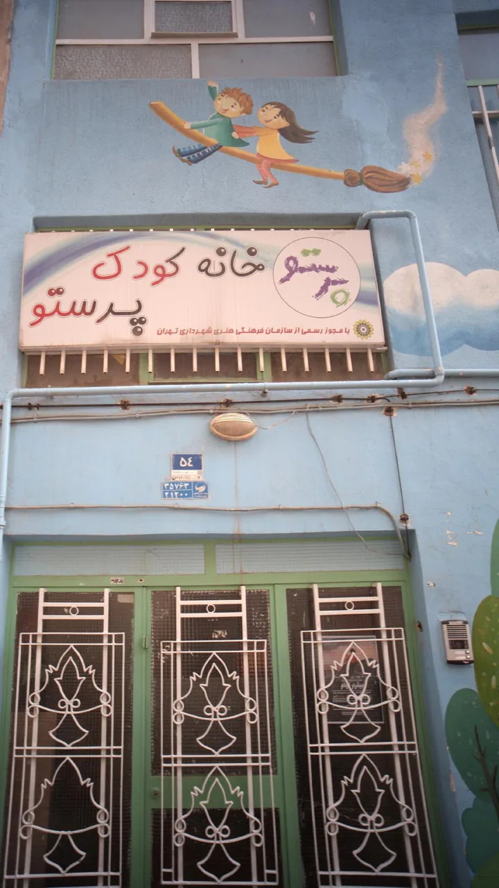 خانه کودک پرستو - تصویر 2