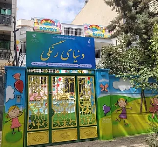 مهد کودک دنیای رنگی
