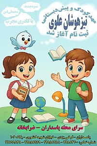 مهدکودک و پیش دبستانی تیزهوشان علوی