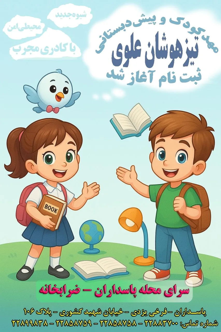 مهدکودک و پیش دبستانی تیزهوشان علوی