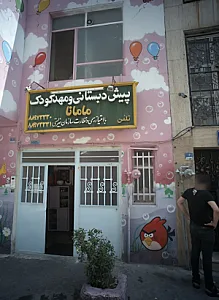 پیش دبستانی و مهد کودک مامانا
