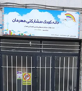 مهد کودک و پیش دبستانی مهرمان