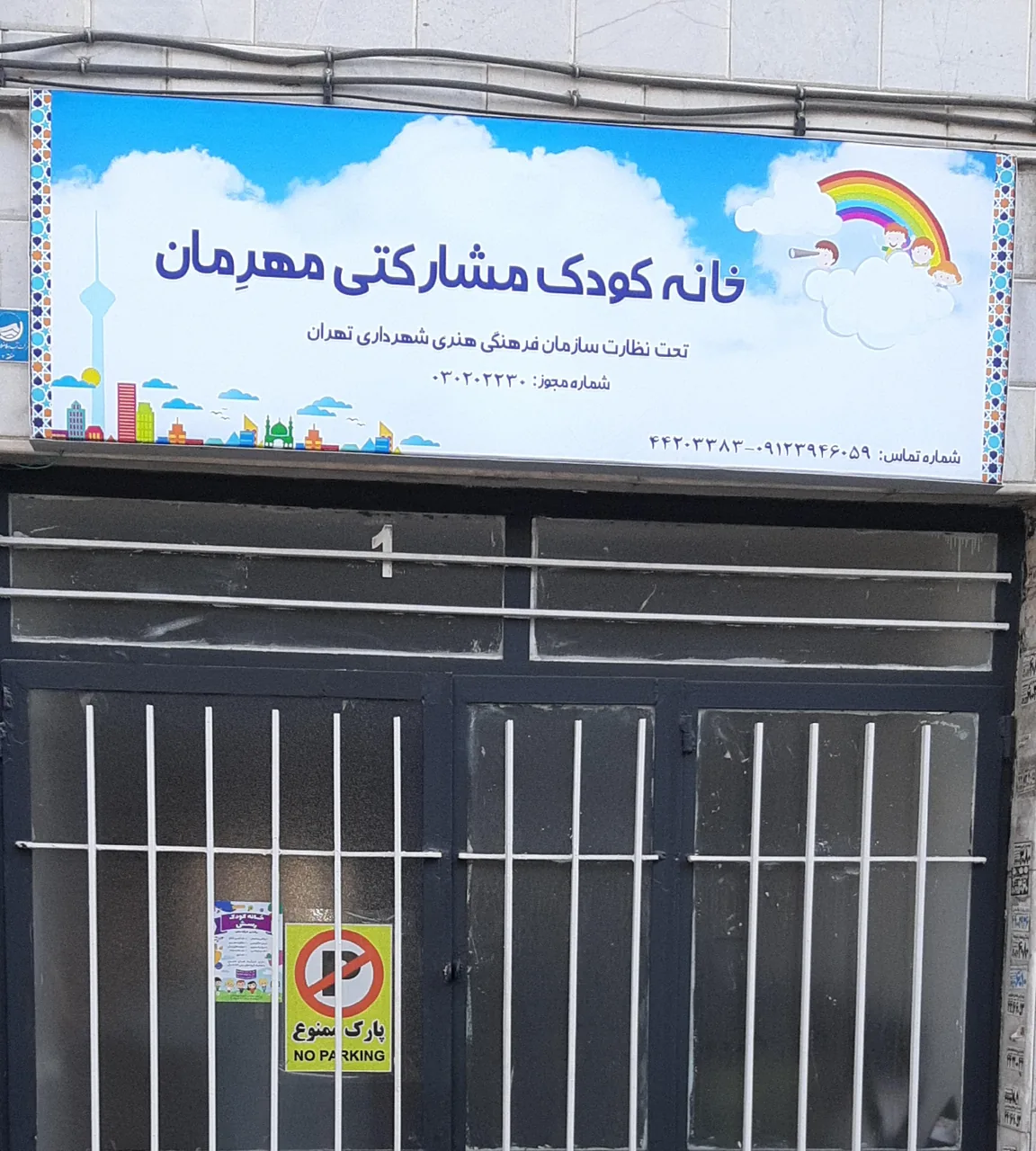 مهد کودک و پیش دبستانی مهرمان