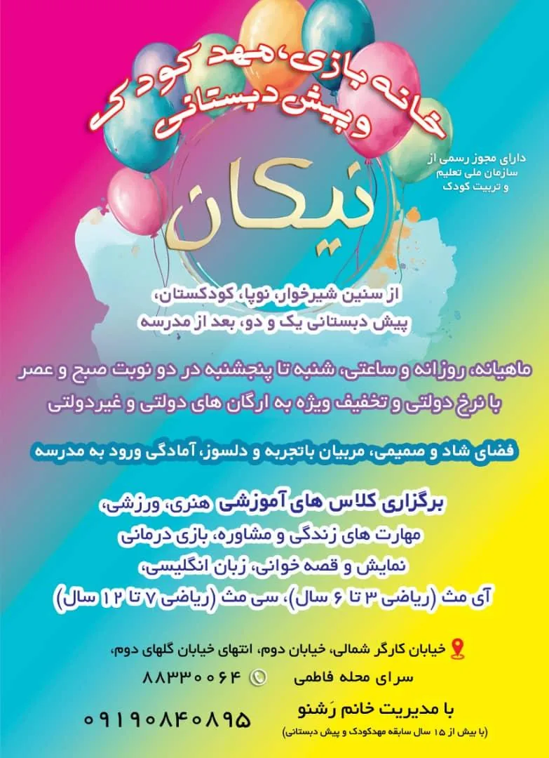 مهدکودک وپیش دبستانی نیکان - تصویر 3