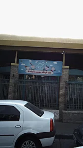 خانه کودک شهر شکوفه ها