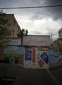 پیش دبستانی دخترانه عطر نرگس