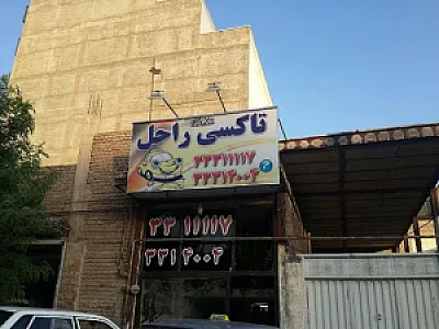 تاکسی تلفنی راحل