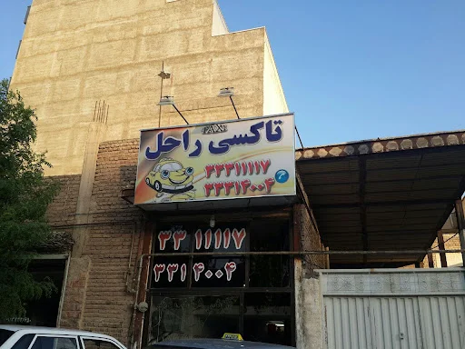 تاکسی تلفنی راحل