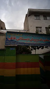 مهد کودک و پیش دبستانی اقاقیا