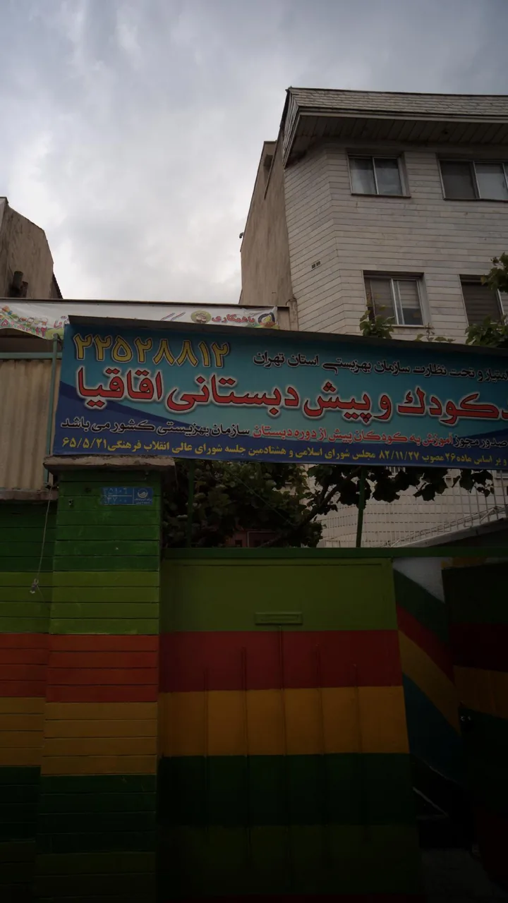 مهد کودک و پیش دبستانی اقاقیا