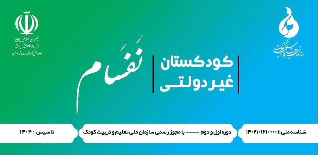 مهدکودک و پیش دبستانی نفسام - تصویر 2