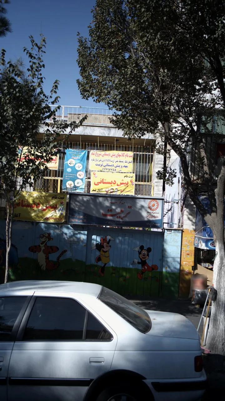 مهد کودک تربیت