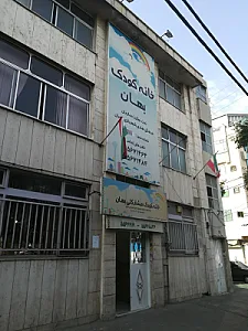 مهد کودک و پیش دبستانی بهان