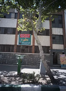 پیش دبستان و دبستان غیر دولتی دخترانه مطهره